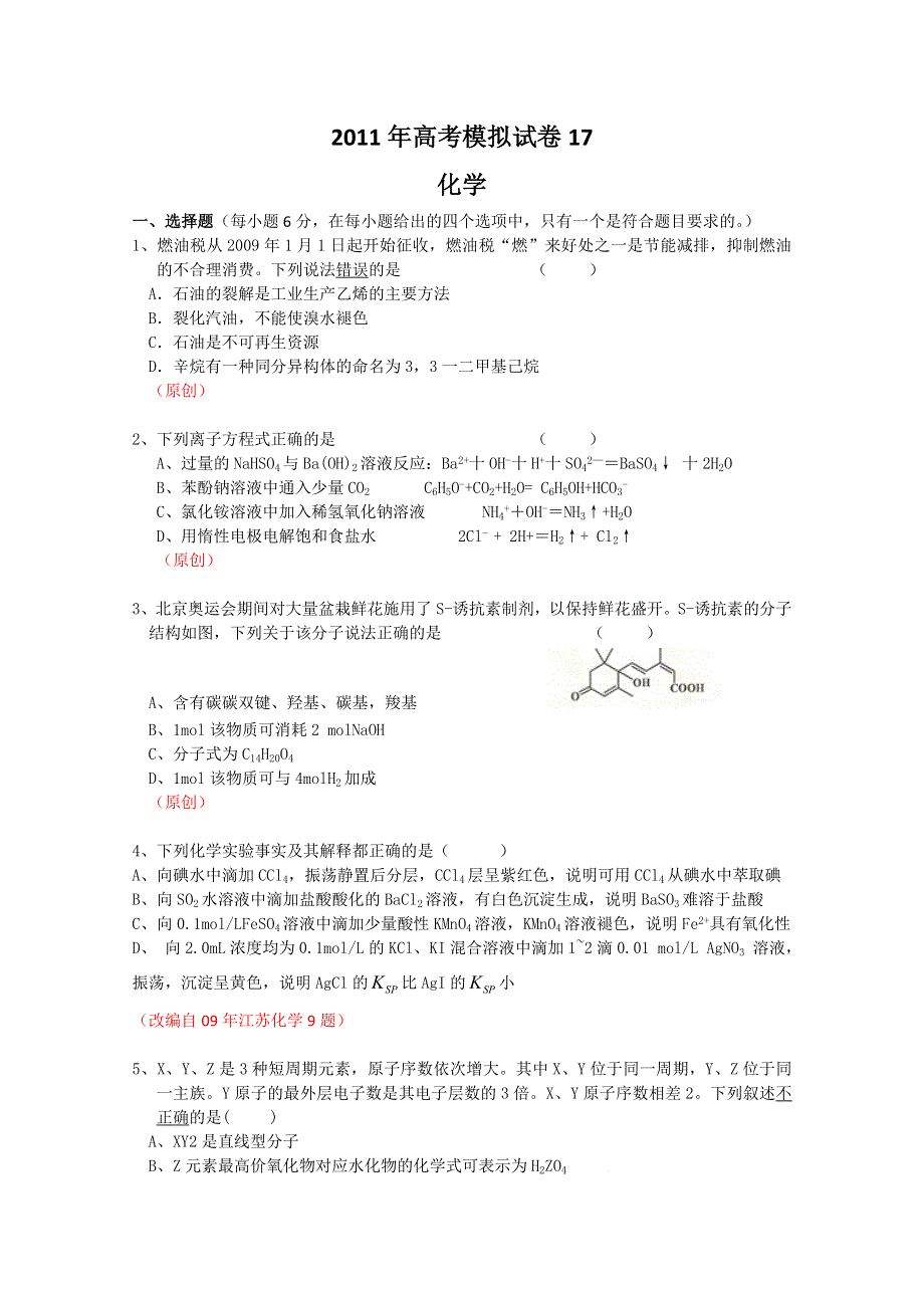 2011届高三高考模拟试卷17（化学）.doc_第1页