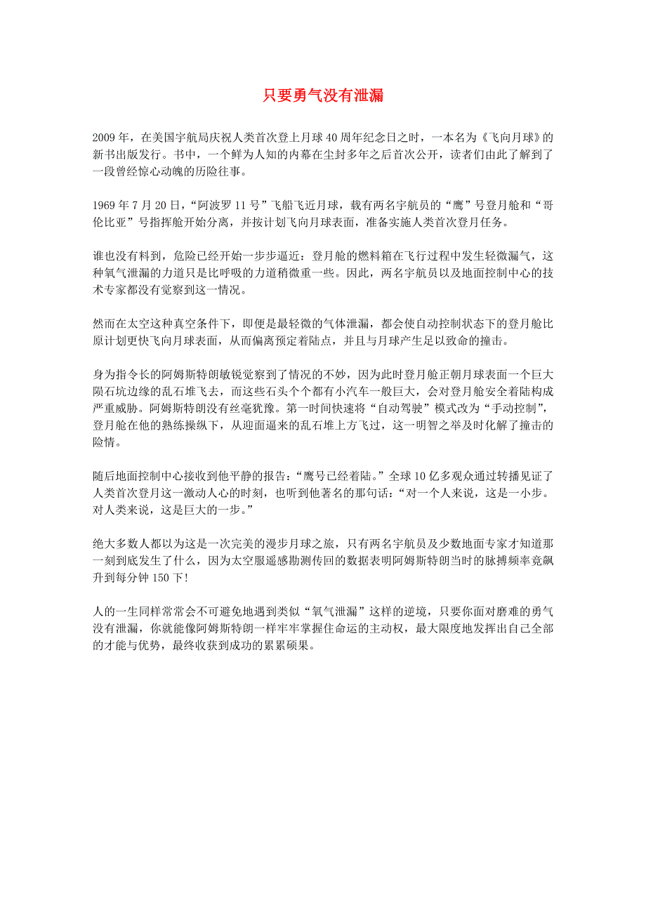 2013学年高一语文优秀阅读材料励志篇（四）只要勇气没有泄漏.doc_第1页