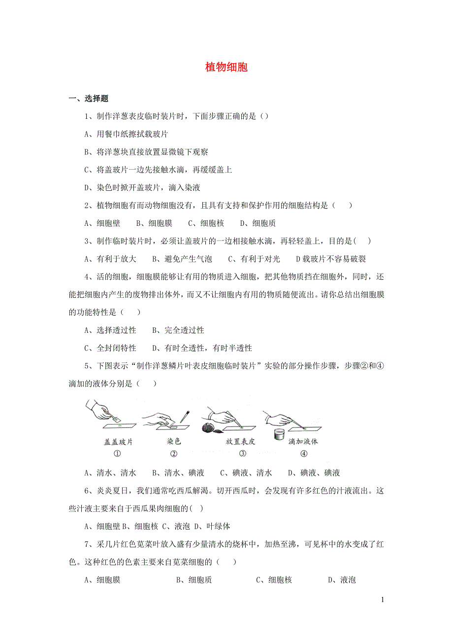 七年级生物上册 第二单元 生物体的结构层次 第一章 细胞是生命活动的基本单位第二节 植物细胞习题1（新版）新人教版.doc_第1页