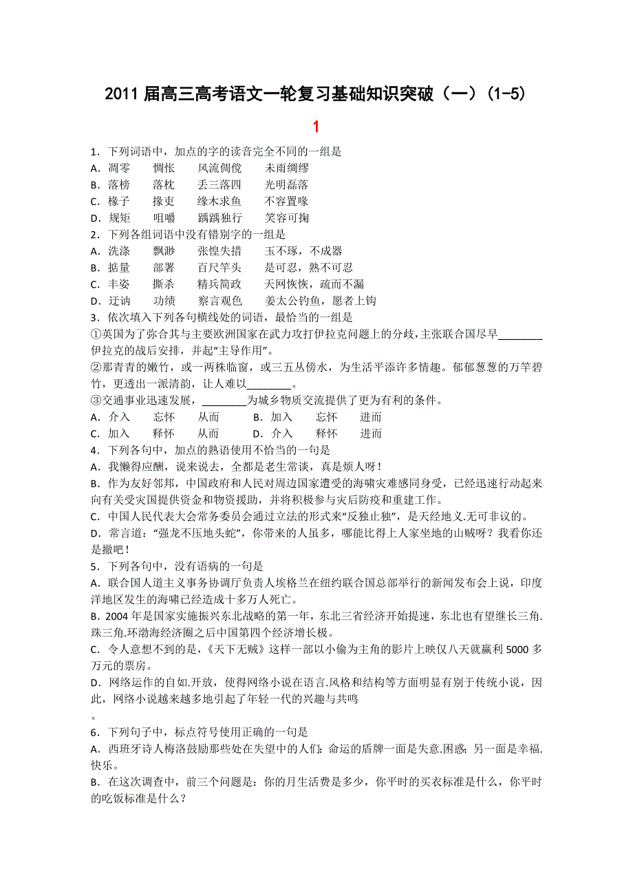 2011届高三高考语文一轮复习基础知识突破（一）(1-5).doc_第1页