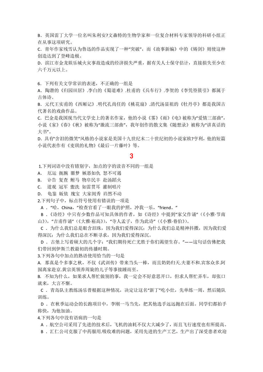 2011届高三高考语文一轮复习基础知识突破（一）(1-5).doc_第3页