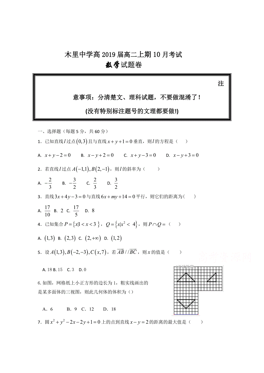 四川省凉山木里中学2017-2018学年高二10月月考数学试卷 WORD版含答案.doc_第1页