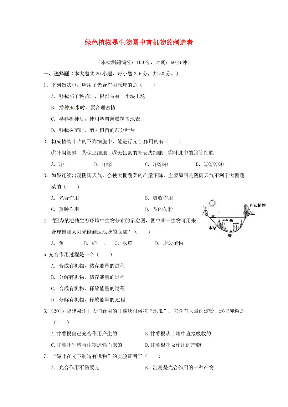 七年级生物上册 第三单元 生物圈中的绿色植物 第四章 绿色植物是生物圈中有机物的制造者习题2（新版）新人教版.doc_第1页