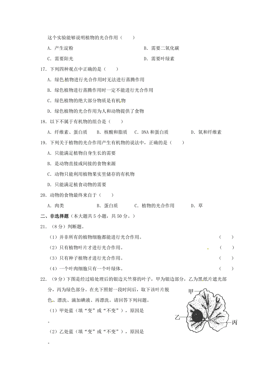 七年级生物上册 第三单元 生物圈中的绿色植物 第四章 绿色植物是生物圈中有机物的制造者习题2（新版）新人教版.doc_第3页