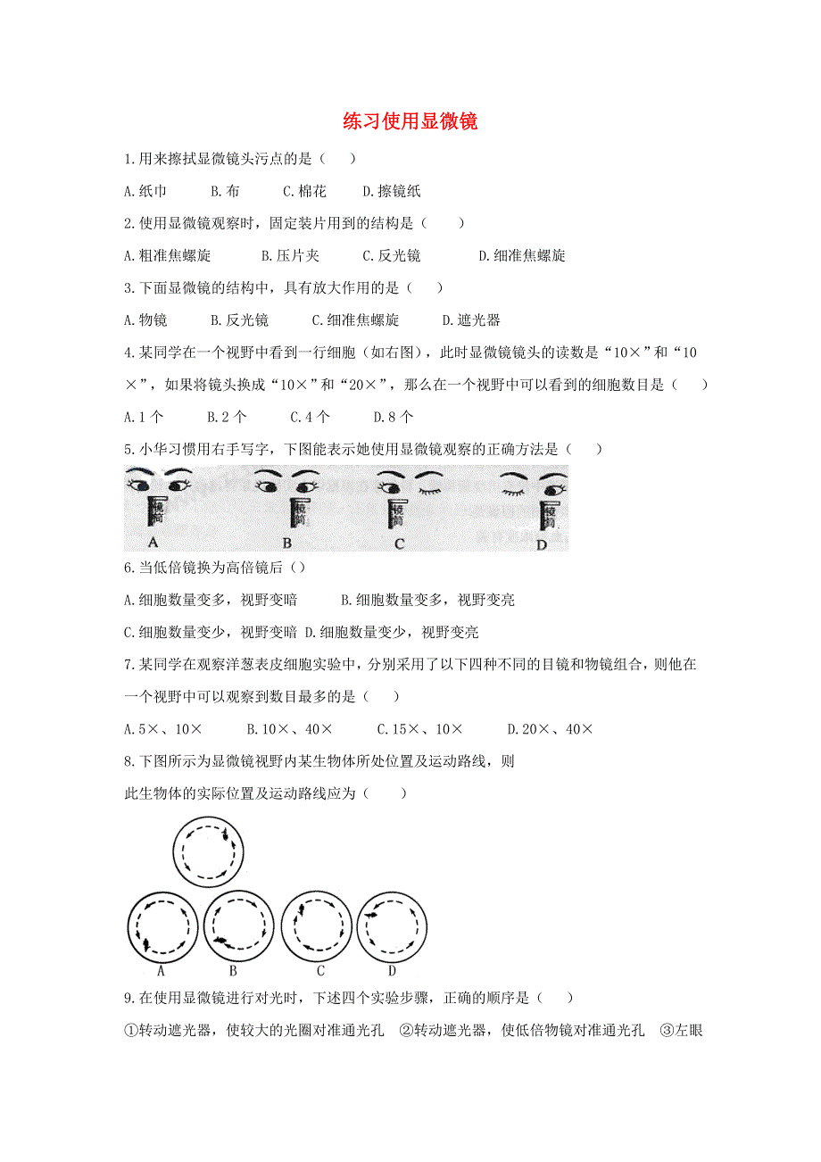 七年级生物上册 第二单元 生物体的结构层次 第一章 细胞是生命活动的基本单位第一节 练习使用显微镜习题4（新版）新人教版.doc_第1页