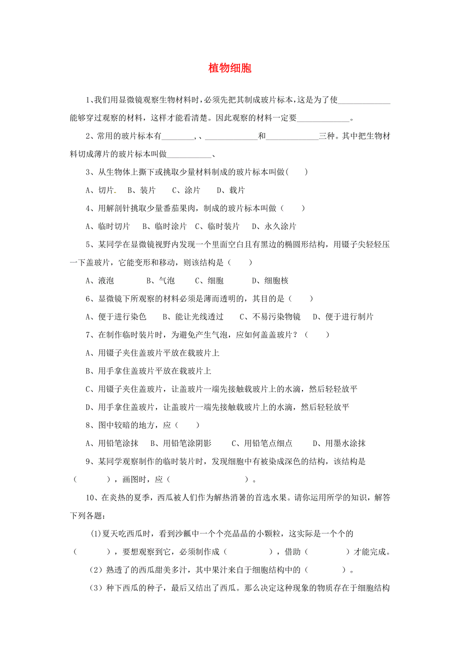 七年级生物上册 第二单元 生物体的结构层次 第一章 细胞是生命活动的基本单位第二节 植物细胞习题4（无答案）（新版）新人教版.doc_第1页