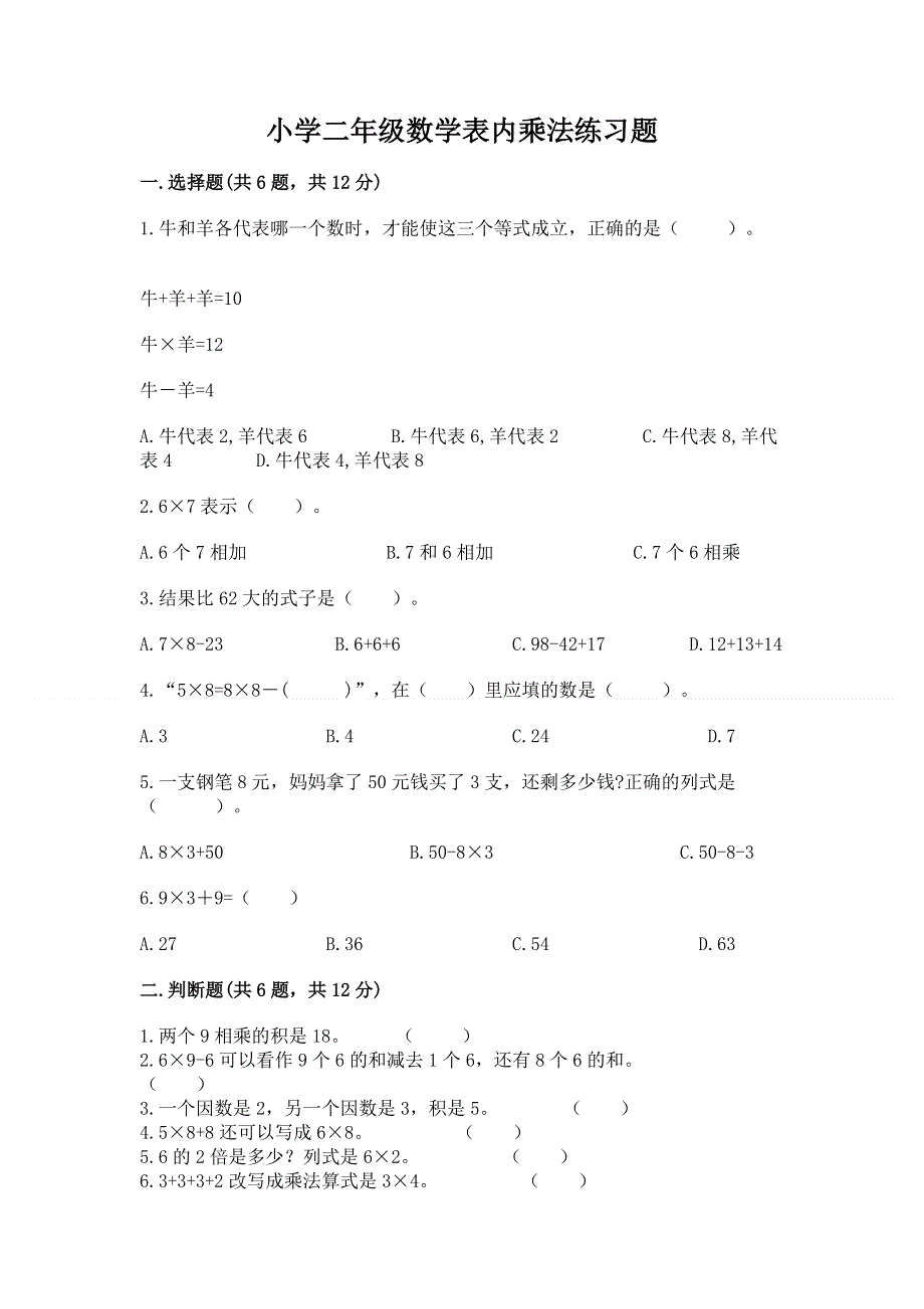 小学二年级数学表内乘法练习题精选.docx_第1页