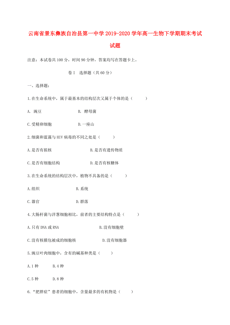 云南省景东彝族自治县第一中学2019-2020学年高一生物下学期期末考试试题.doc_第1页