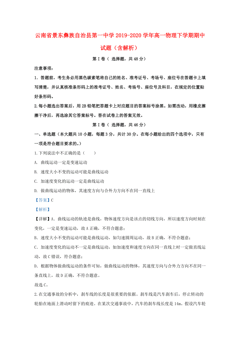 云南省景东彝族自治县第一中学2019-2020学年高一物理下学期期中试题（含解析）.doc_第1页