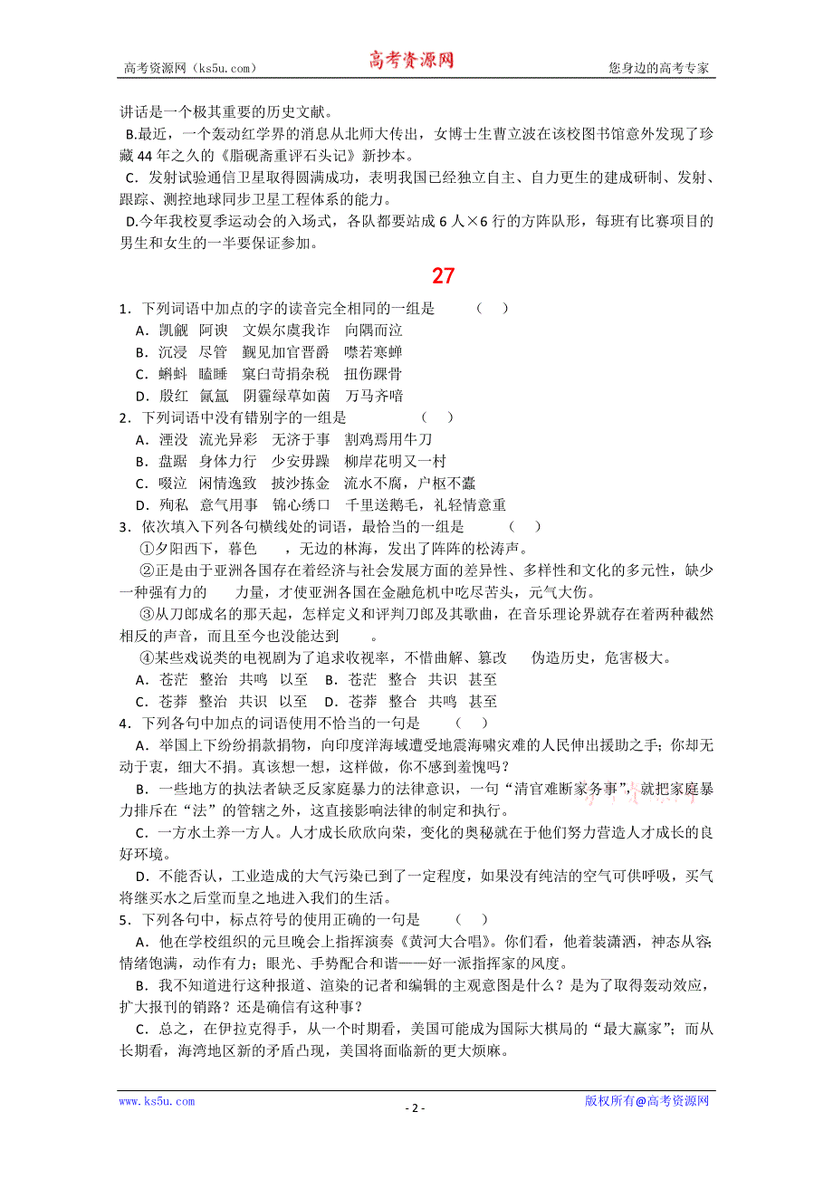 2011届高三高考语文一轮复习基础知识突破（六）(26-32).doc_第2页