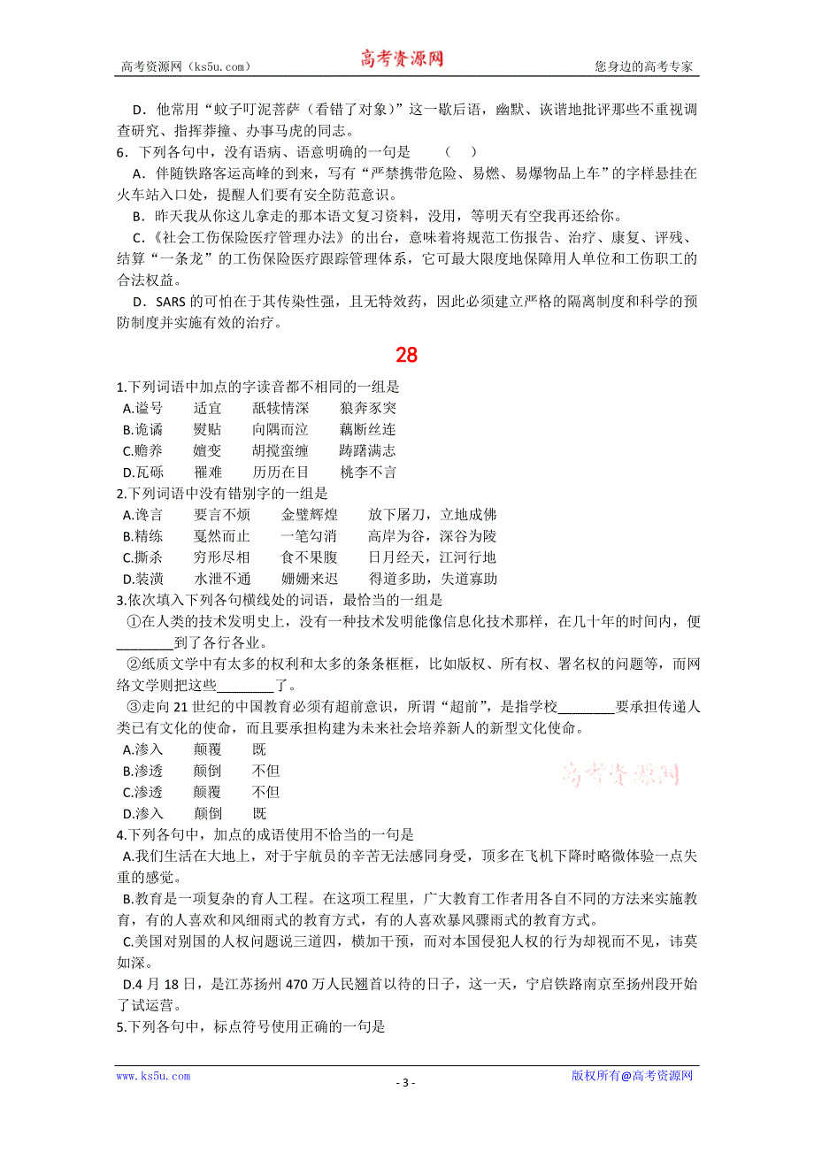 2011届高三高考语文一轮复习基础知识突破（六）(26-32).doc_第3页