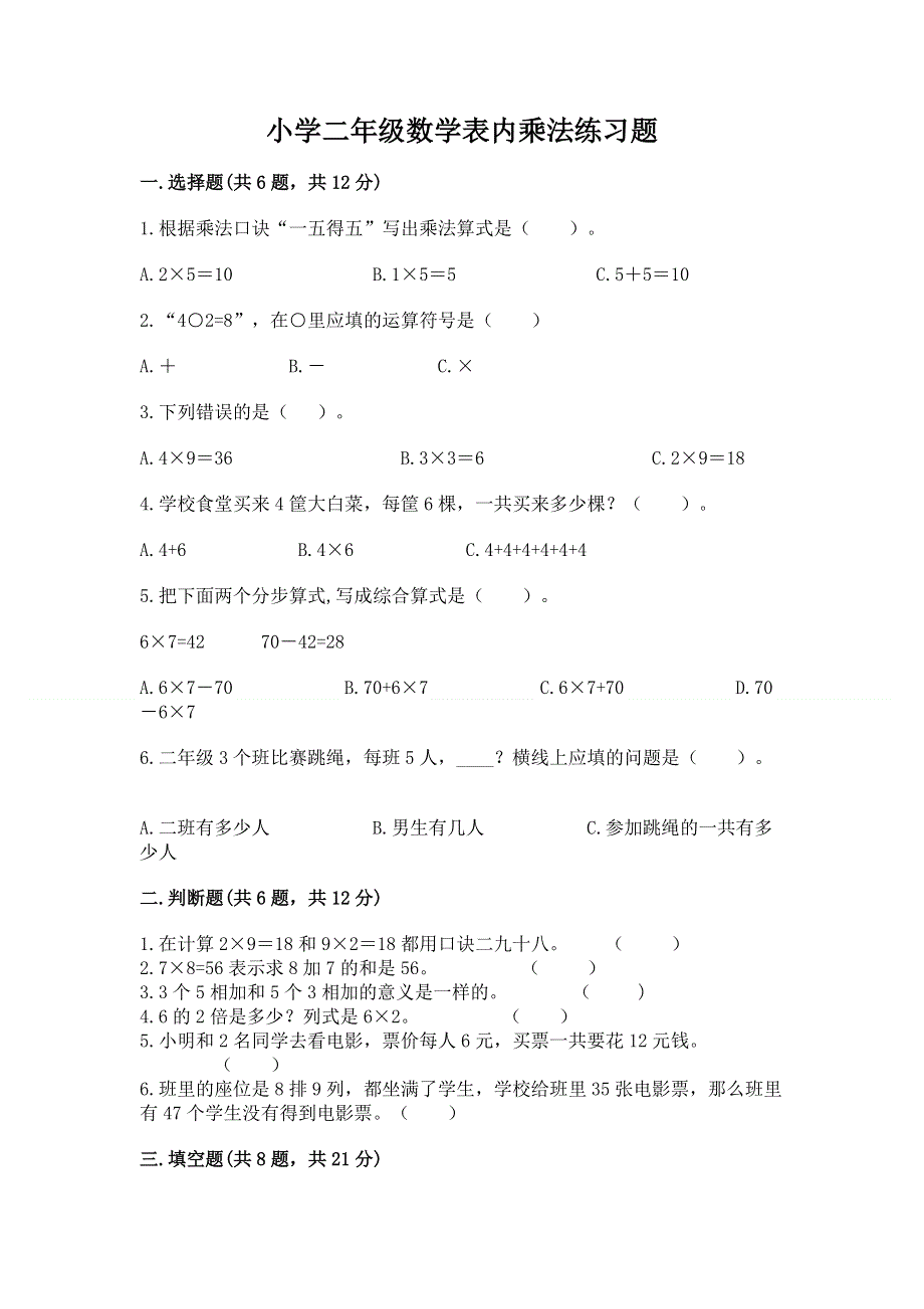 小学二年级数学表内乘法练习题附参考答案【a卷】.docx_第1页