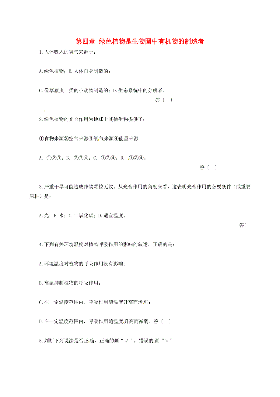 七年级生物上册 第三单元 生物圈中的绿色植物 第四章 绿色植物是生物圈中有机物的制造者习题1（新版）新人教版.doc_第1页