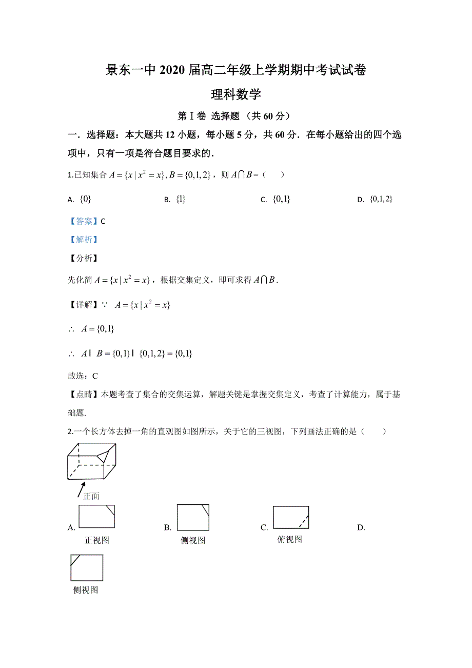 云南省景东彝族自治县第一中学2018-2019学年高二上学期期中考试数学（理）试题 WORD版含解析.doc_第1页