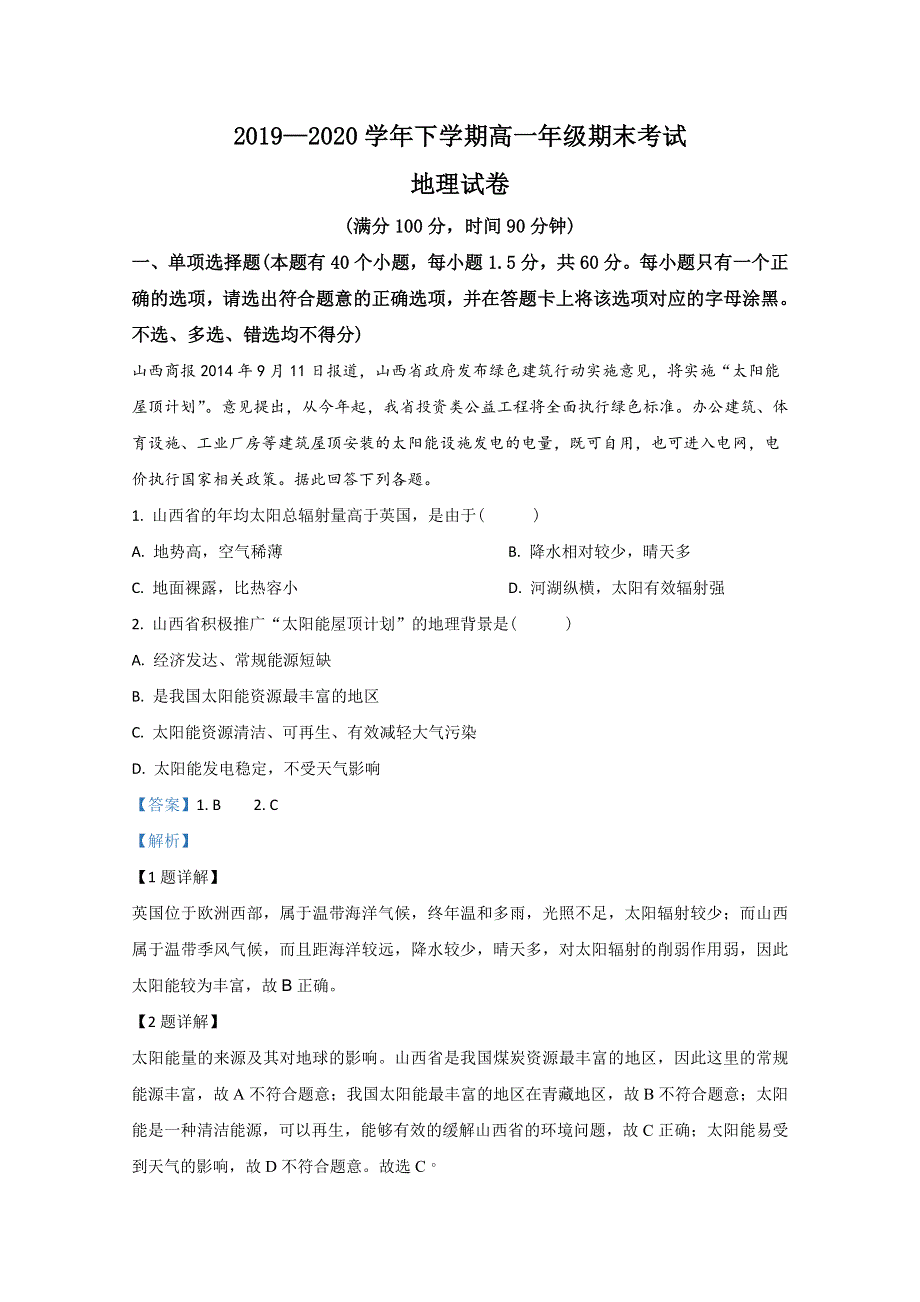 云南省景东彝族自治县第一中学2019-2020学年高一下学期期末考试地理试卷 WORD版含解析.doc_第1页