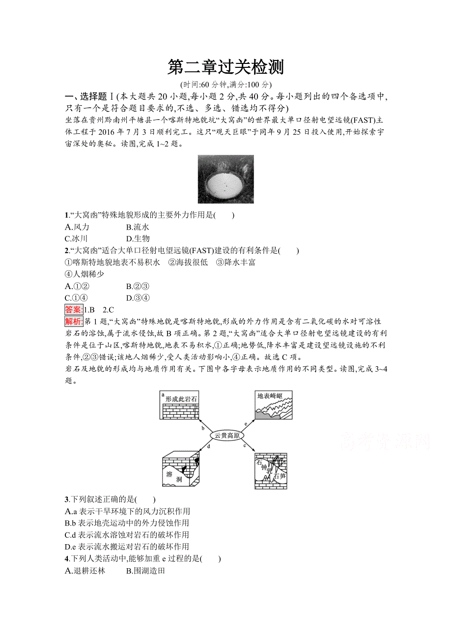 2020-2021学年地理新教材湘教版（2019）必修第一册课后训练：第2章 地球表面形态 过关检测 WORD版含解析.docx_第1页