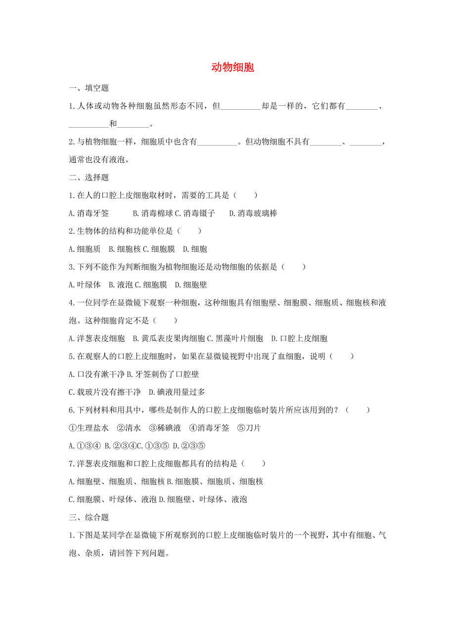 七年级生物上册 第二单元 生物体的结构层次 第一章 细胞是生命活动的基本单位第三节 动物细胞习题4（新版）新人教版.doc_第1页