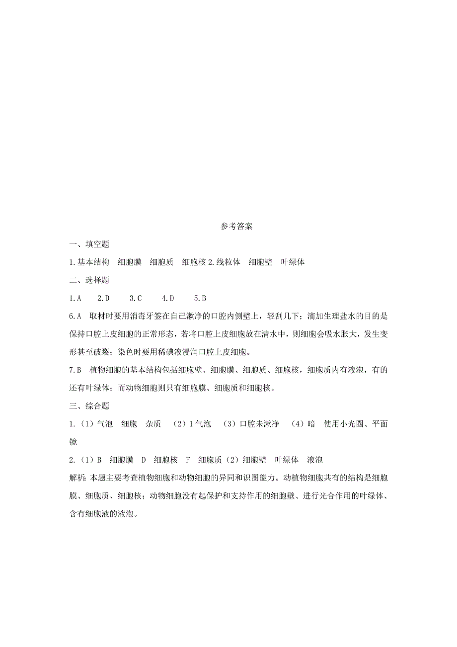 七年级生物上册 第二单元 生物体的结构层次 第一章 细胞是生命活动的基本单位第三节 动物细胞习题4（新版）新人教版.doc_第3页