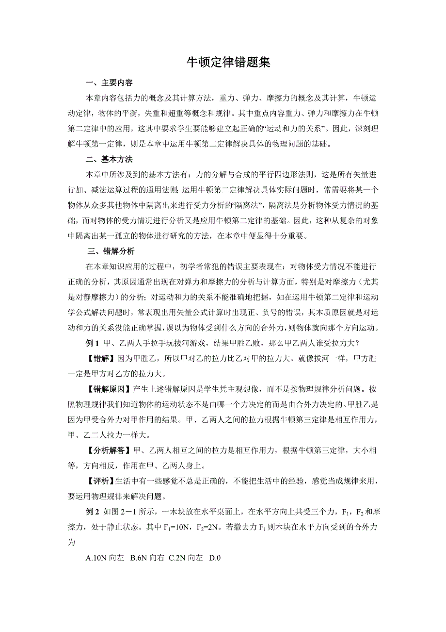 2011届高三高考物理一轮复习错题集专题系列：牛顿定律.doc_第1页