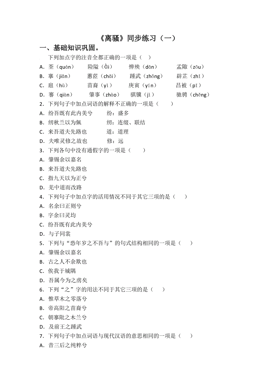 2013学年高一语文同步练习：2.5《离骚》（新人教版必修2）.doc_第1页