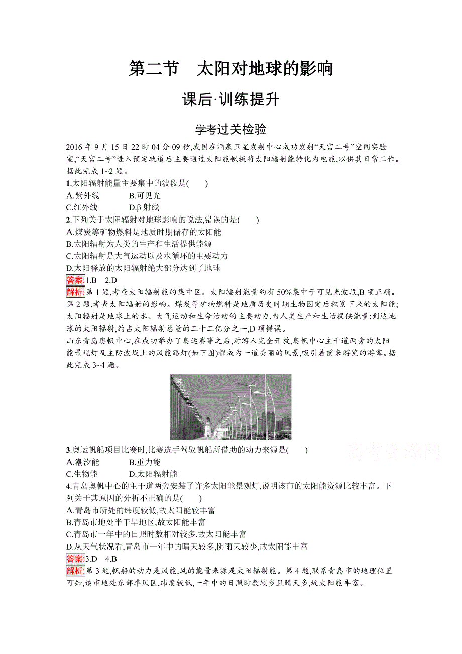 2020-2021学年地理新教材湘教版（2019）必修第一册课后训练：第1章 第2节　太阳对地球的影响 WORD版含解析.docx_第1页