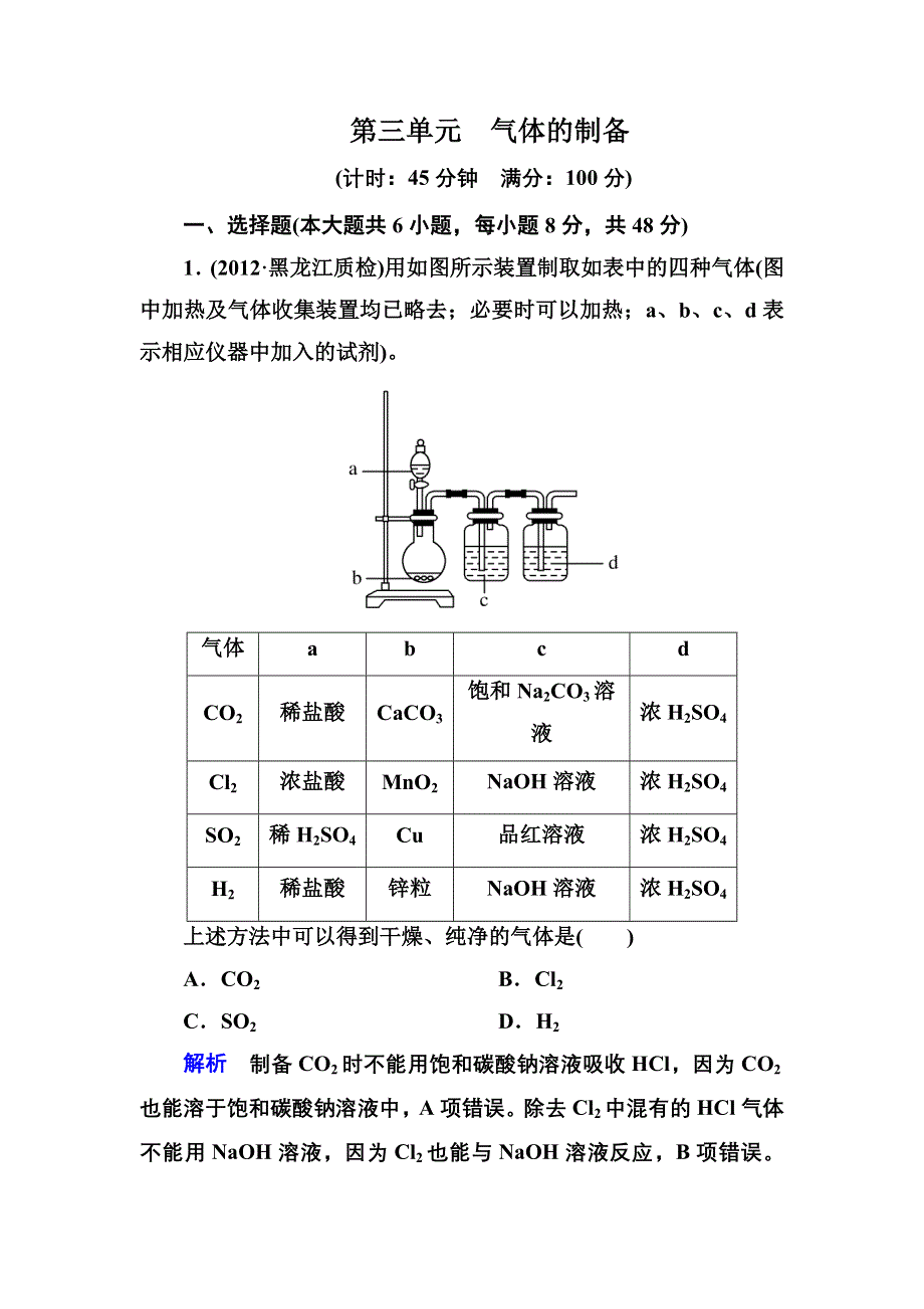 《名师一号》2015高考化学（苏教版）一轮复习课时训练：10-3气体的制备.doc_第1页