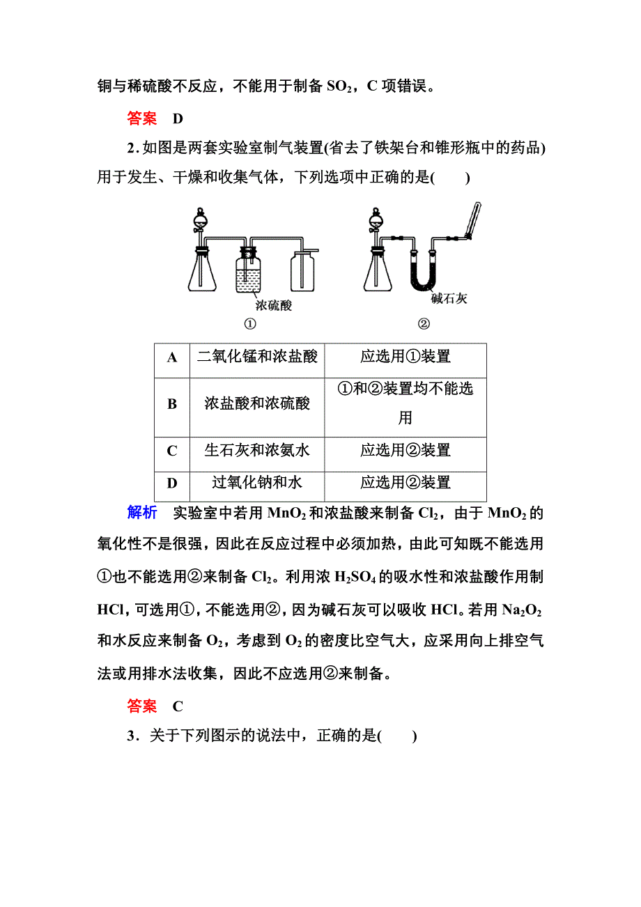 《名师一号》2015高考化学（苏教版）一轮复习课时训练：10-3气体的制备.doc_第2页