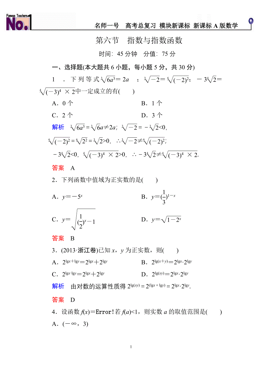 《名师一号》2015高考数学（人教版A版）一轮配套题库：2-6指数与指数函数.doc_第1页