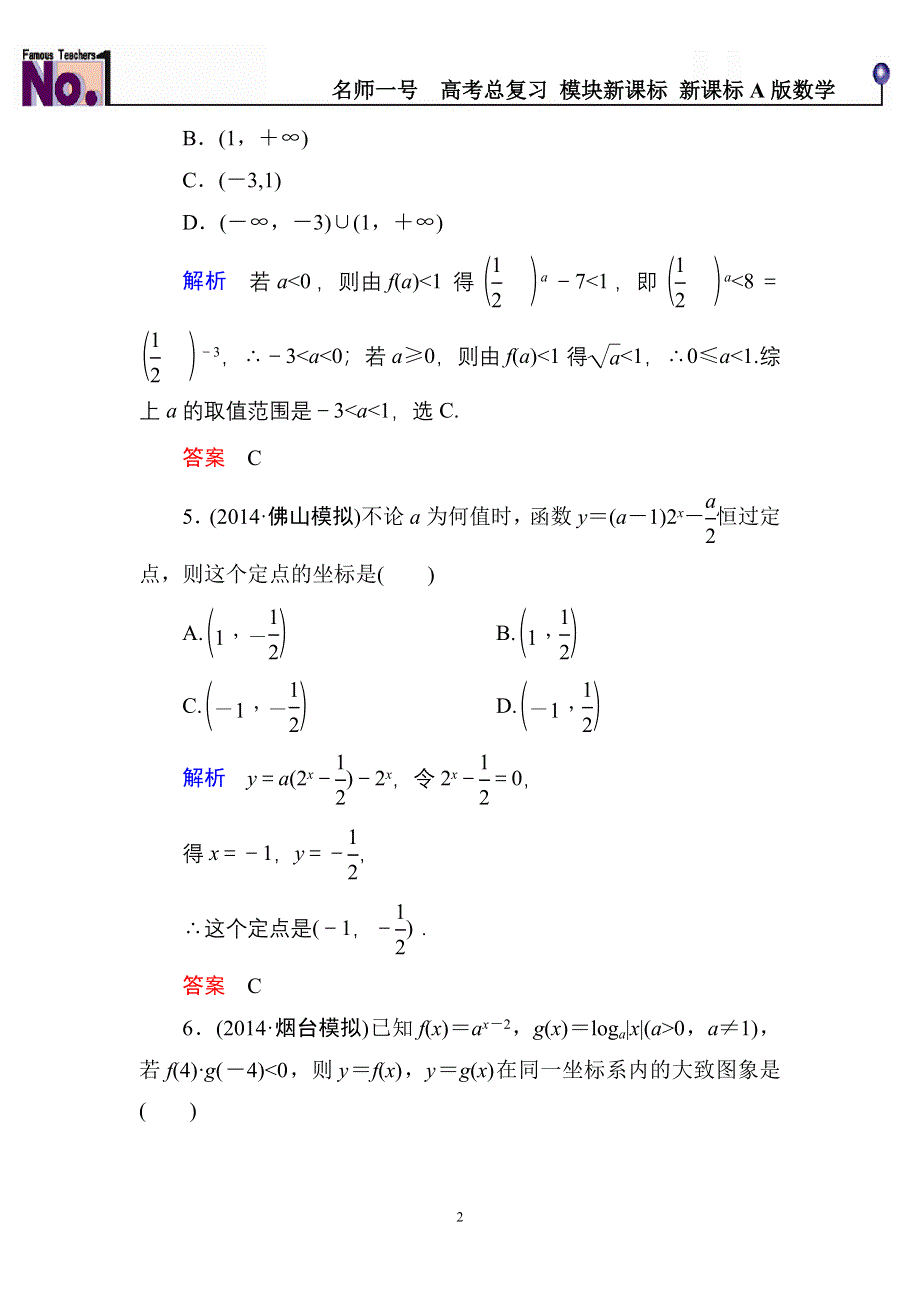 《名师一号》2015高考数学（人教版A版）一轮配套题库：2-6指数与指数函数.doc_第2页