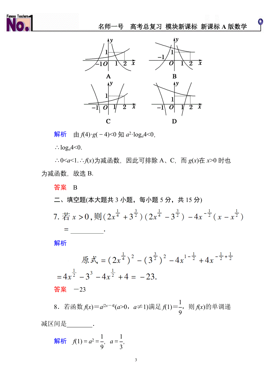 《名师一号》2015高考数学（人教版A版）一轮配套题库：2-6指数与指数函数.doc_第3页