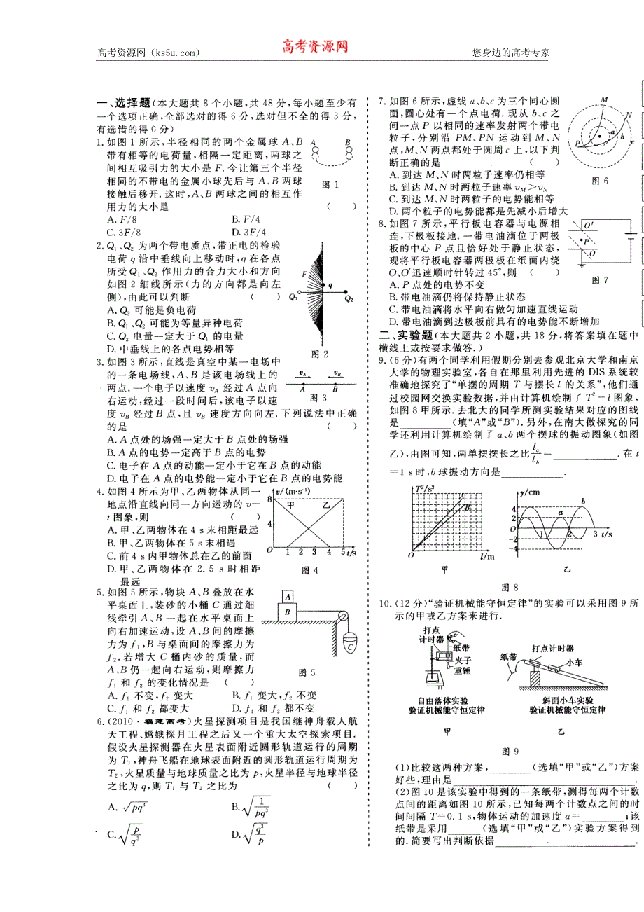 四川省南充市白塔中学高2012届高三物理滚动连锁检测9-B练习.doc_第1页