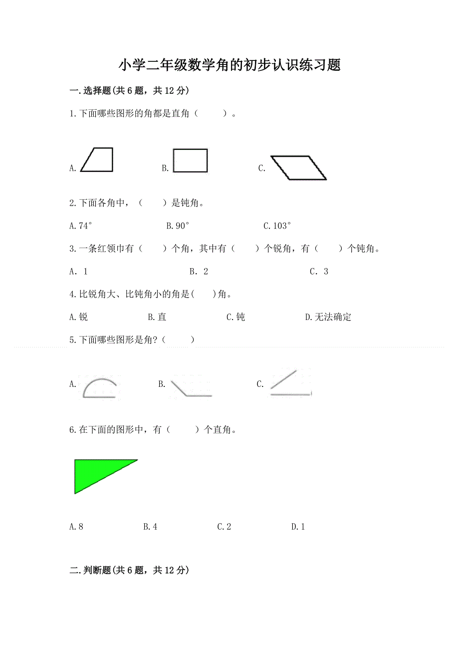 小学二年级数学角的初步认识练习题附答案下载.docx_第1页