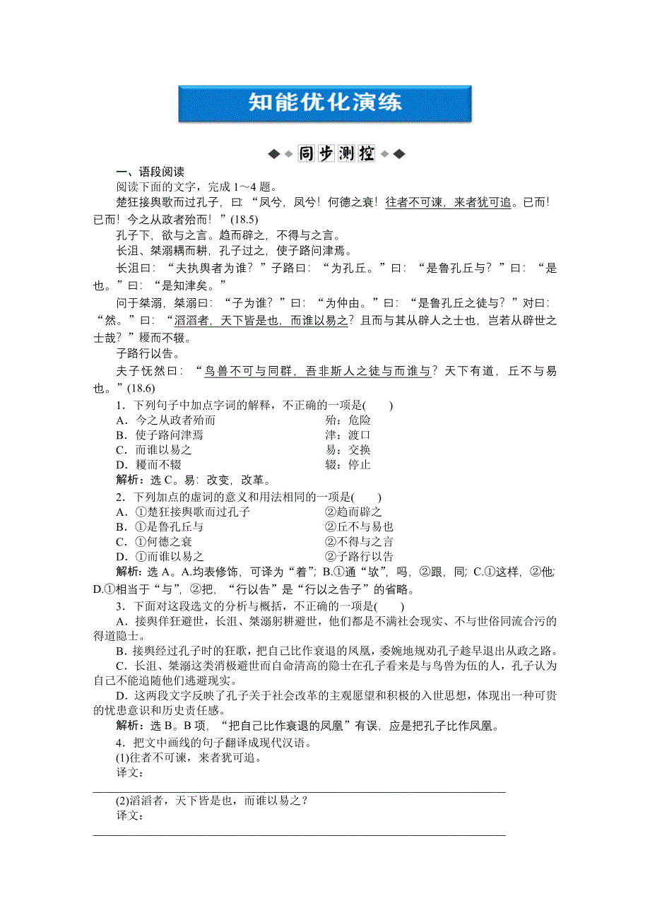 2013学年高二（语文版）语文选修《论语》选读知能优化演练：第一单元（四） WORD版含答案.doc_第1页