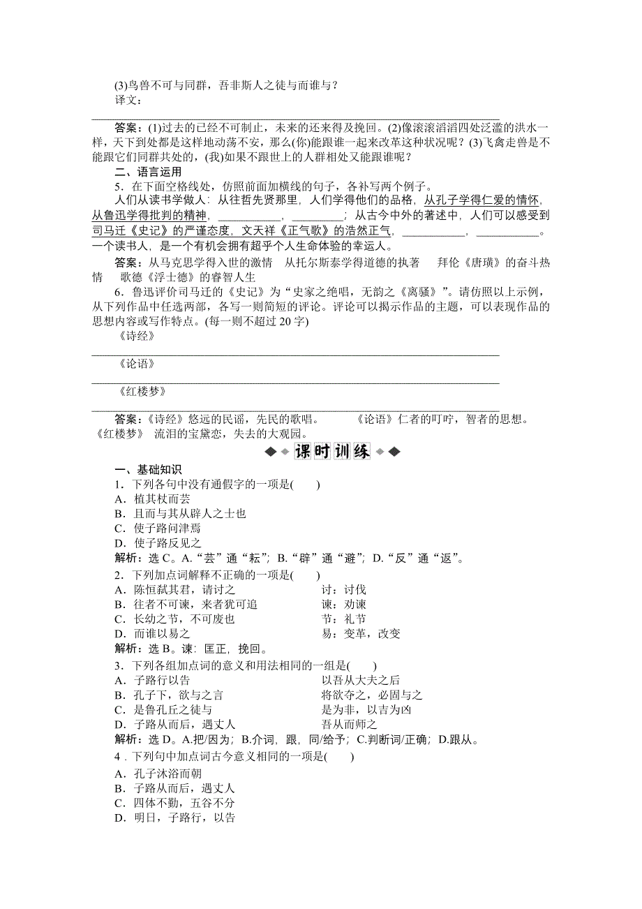 2013学年高二（语文版）语文选修《论语》选读知能优化演练：第一单元（四） WORD版含答案.doc_第2页