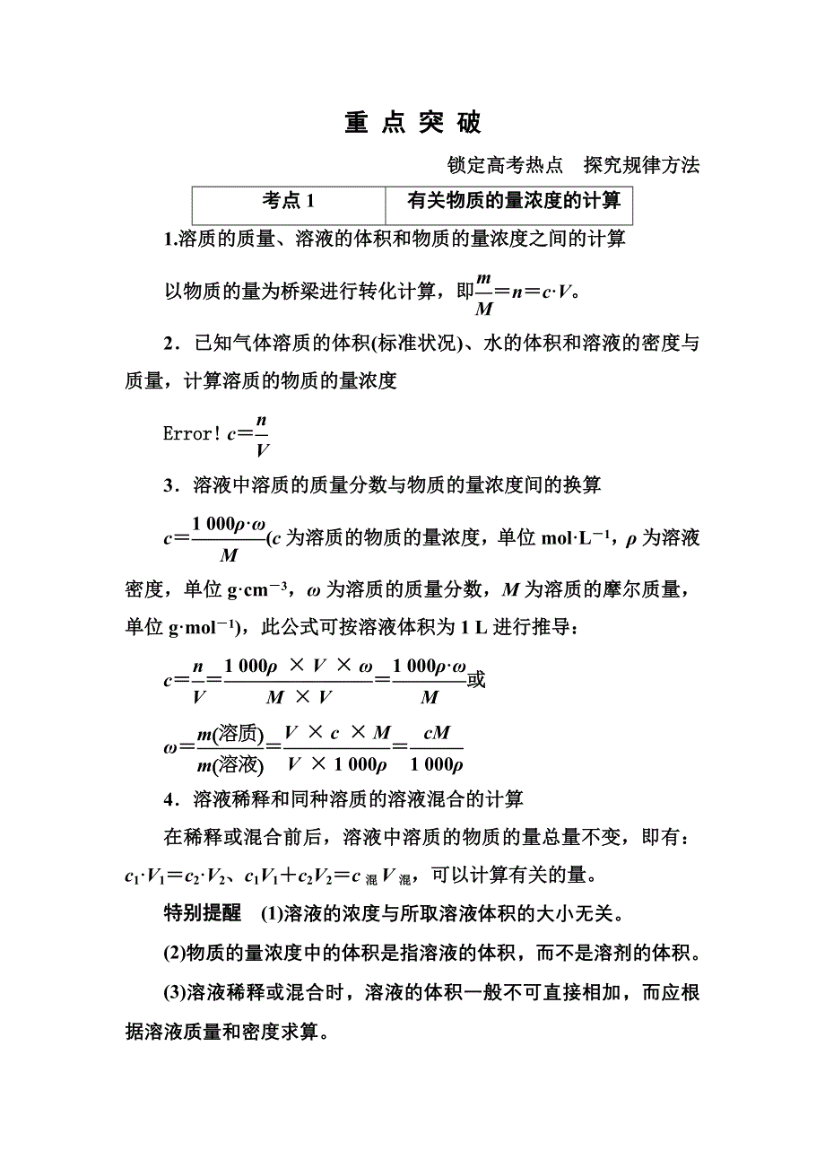 《名师一号》2015高考化学（苏教版）一轮复习考点突破：1-3物质的量浓度.doc_第1页