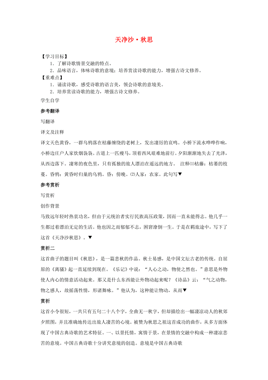 七年级语文上册 第一单元 4《古代诗歌四首》天净沙 秋思学案（无答案） 新人教版.doc_第1页