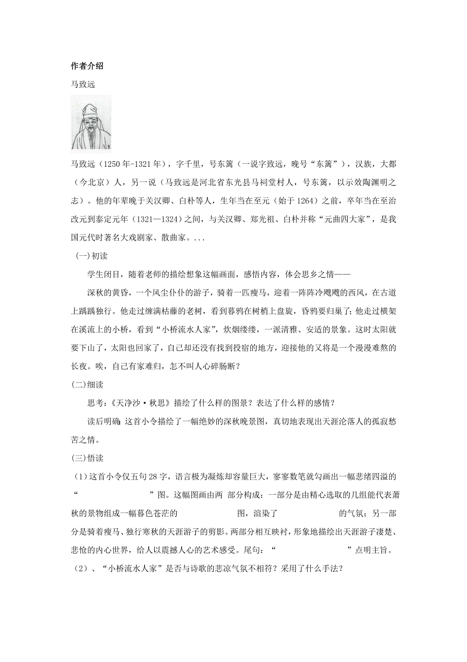 七年级语文上册 第一单元 4《古代诗歌四首》天净沙 秋思学案（无答案） 新人教版.doc_第2页