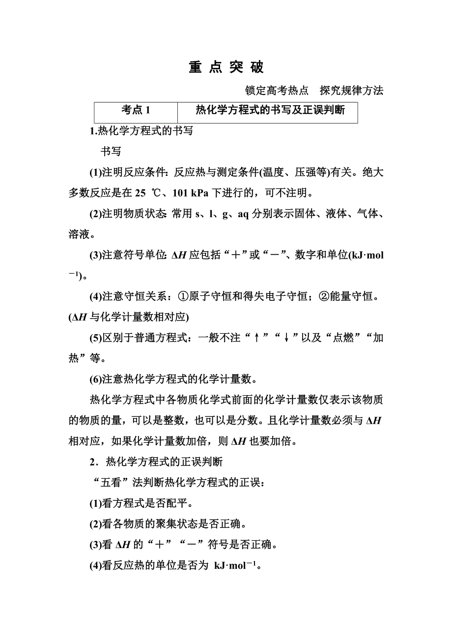 《名师一号》2015高考化学（苏教版）一轮复习考点突破：6-1化学反应中的热效应.doc_第1页