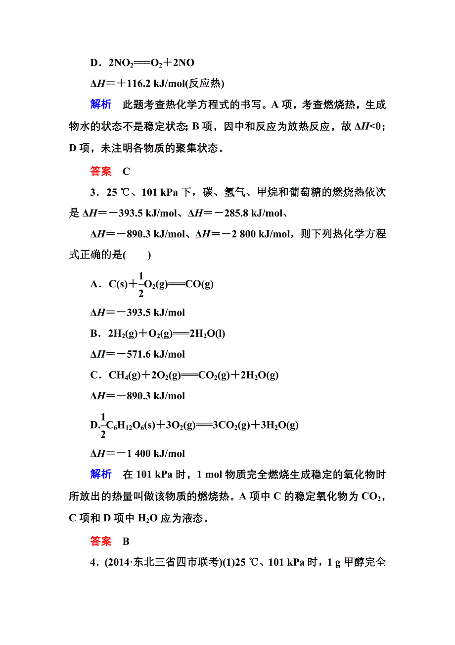 《名师一号》2015高考化学（苏教版）一轮复习考点突破：6-1化学反应中的热效应.doc_第3页