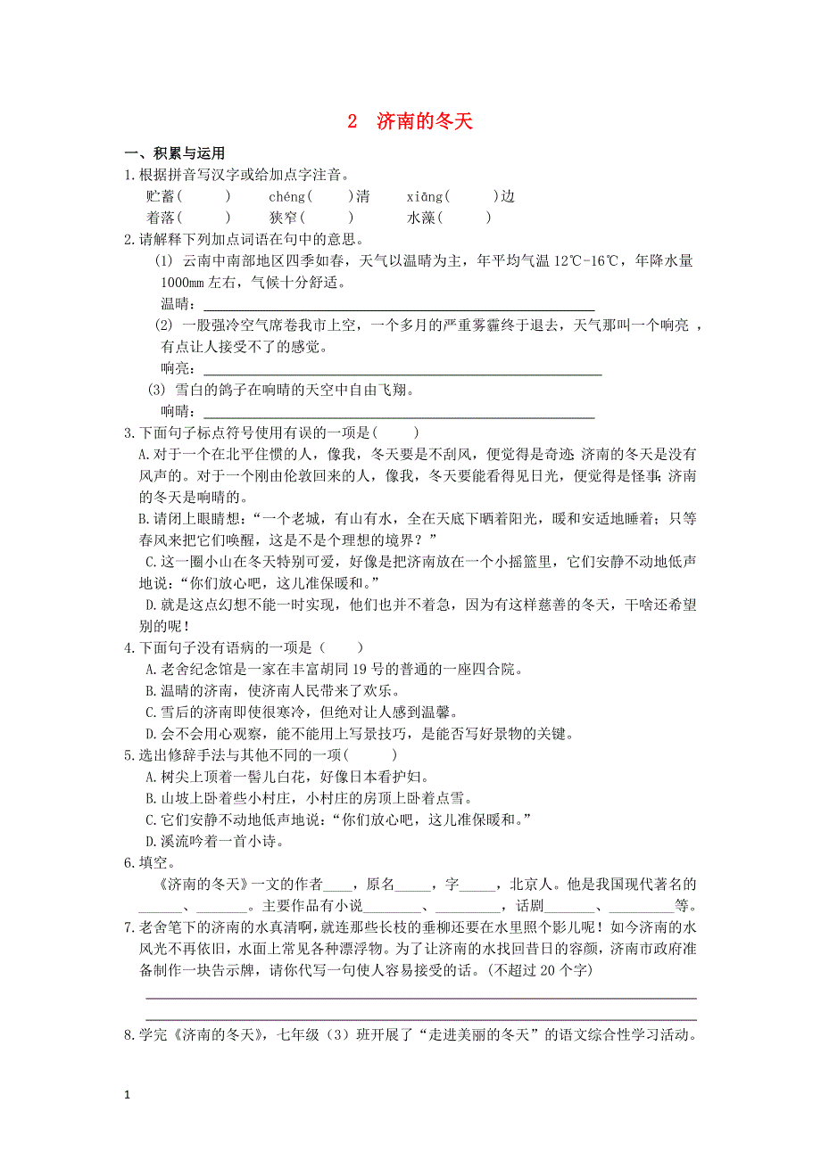 七年级语文上册 第一单元 2 济南的冬天补充习题 新人教版.doc_第1页