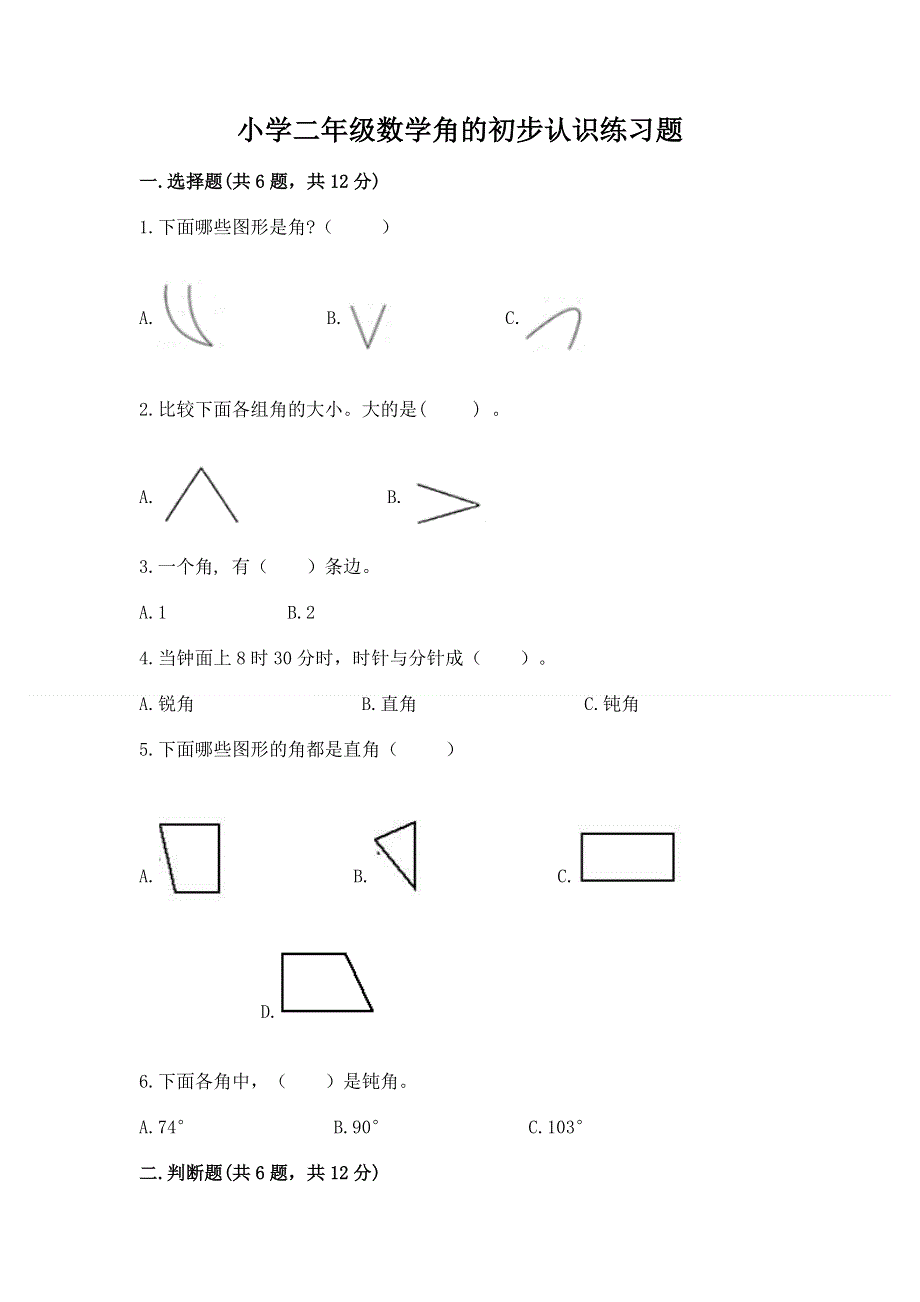 小学二年级数学角的初步认识练习题附答案（模拟题）.docx_第1页