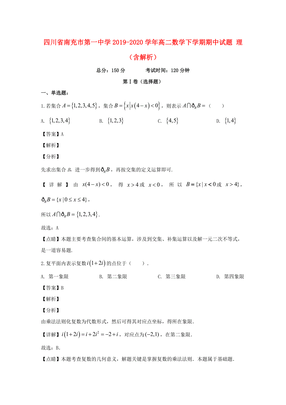 四川省南充市第一中学2019-2020学年高二数学下学期期中试题 理（含解析）.doc_第1页