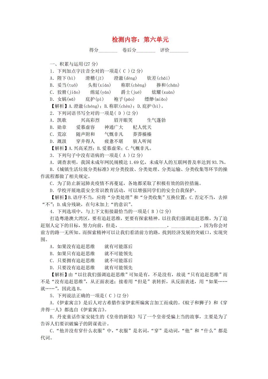 七年级语文上册 单元清七 新人教版.doc_第1页