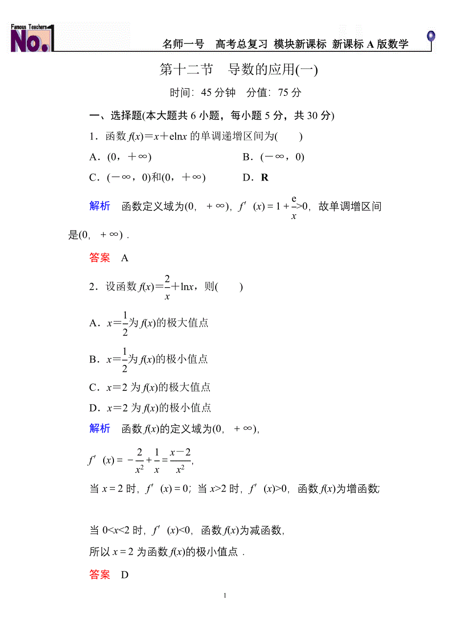 《名师一号》2015高考数学（人教版A版）一轮配套题库：2-12导数的应用(一).doc_第1页