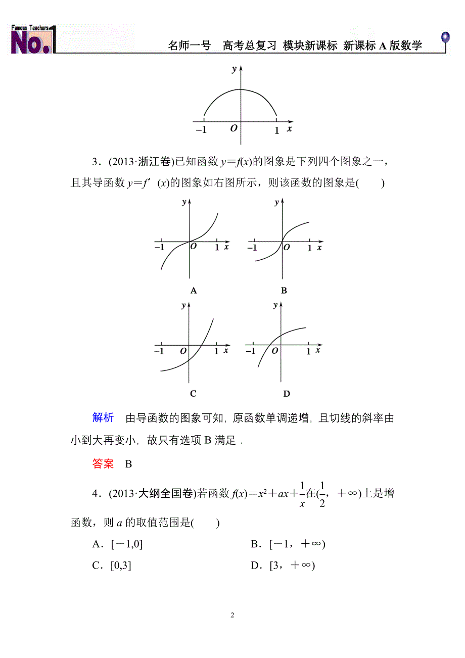 《名师一号》2015高考数学（人教版A版）一轮配套题库：2-12导数的应用(一).doc_第2页