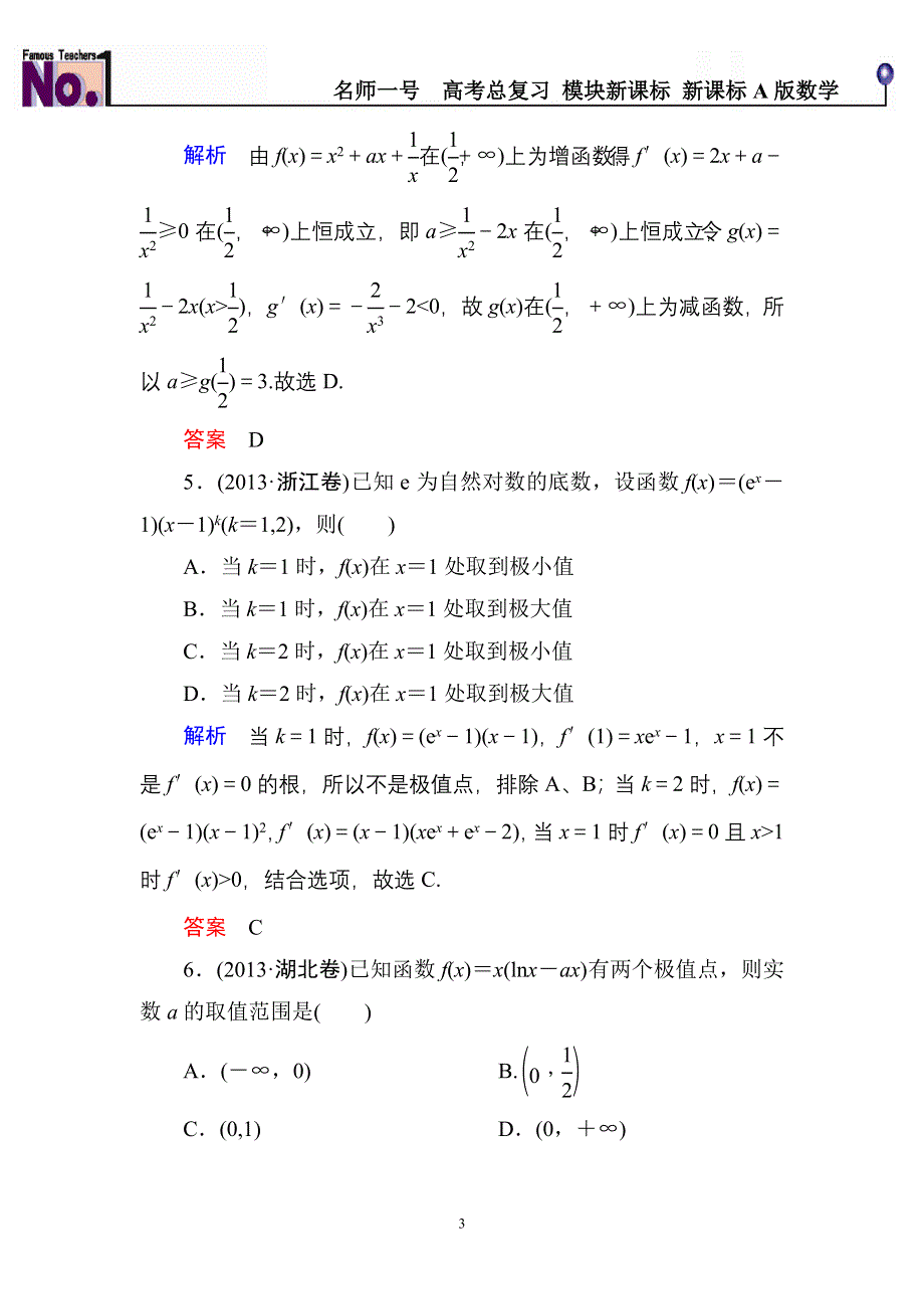 《名师一号》2015高考数学（人教版A版）一轮配套题库：2-12导数的应用(一).doc_第3页