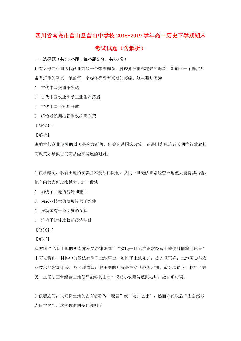 四川省南充市营山县营山中学校2018-2019学年高一历史下学期期末考试试题（含解析）.doc_第1页