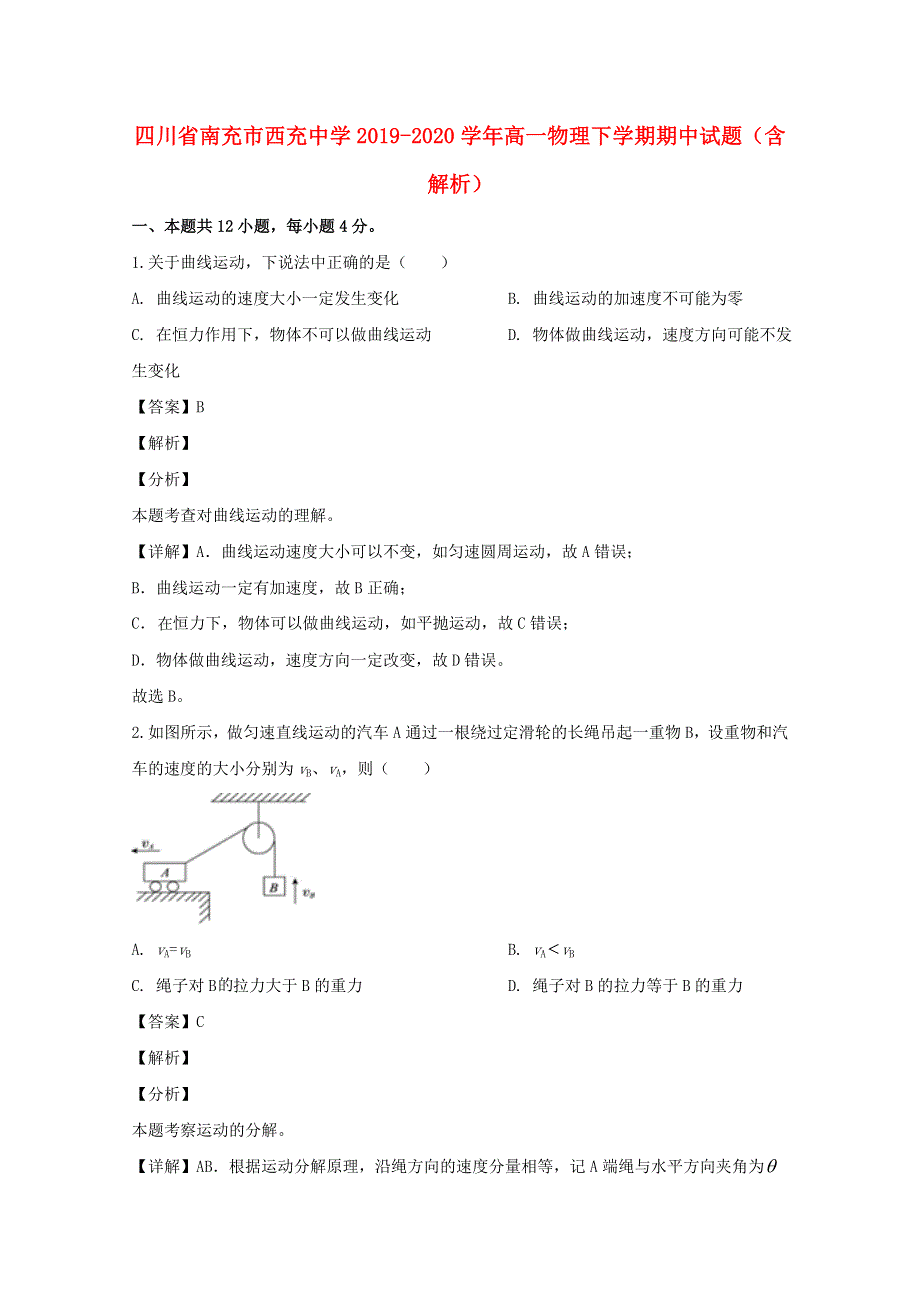 四川省南充市西充中学2019-2020学年高一物理下学期期中试题（含解析）.doc_第1页