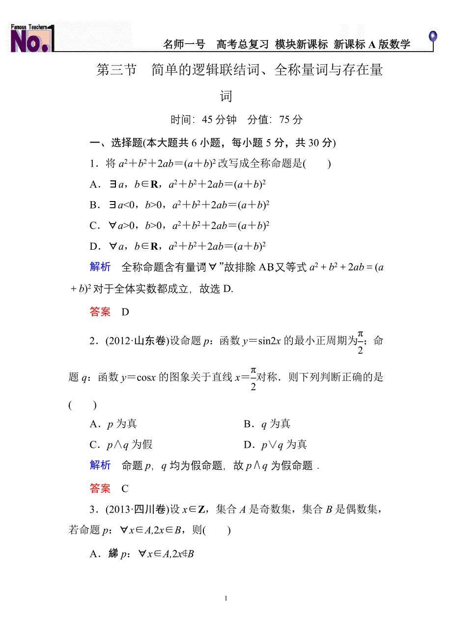 《名师一号》2015高考数学（人教版A版）一轮配套题库：1-3简单的逻辑联结词、全称量词与存在量词.doc_第1页