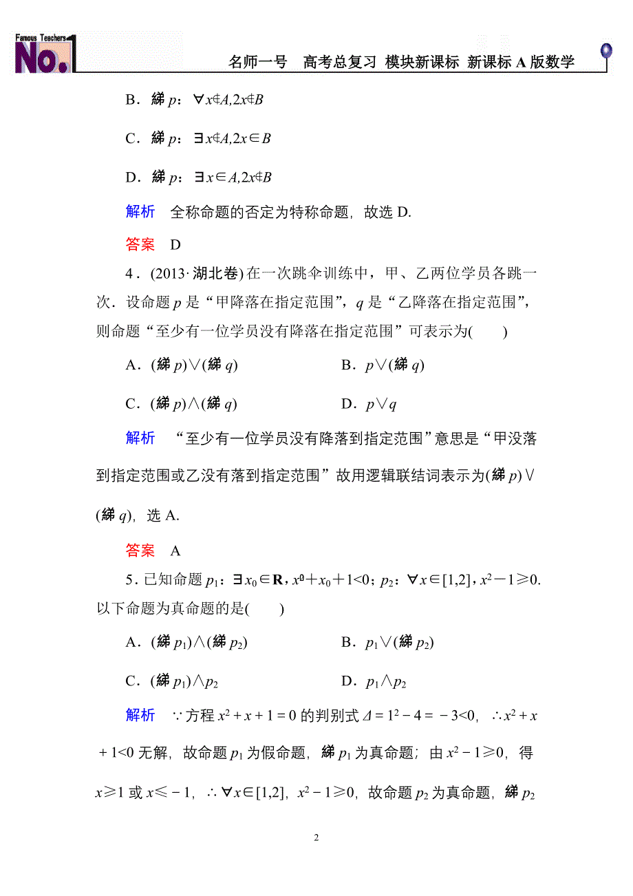 《名师一号》2015高考数学（人教版A版）一轮配套题库：1-3简单的逻辑联结词、全称量词与存在量词.doc_第2页